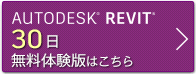 Autodesk Revit Architecture 2011 体験版ダウンロードはこちらから