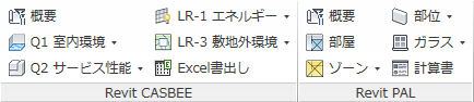 Revit用のアドオンソフト、「Revit + CASBEE Connecter」のメニュー