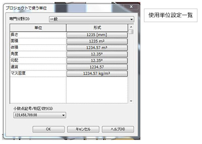 Autodesk Revit では、単位は設定でさまざまな単位系に対応。