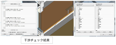 Autodesk Revit では、干渉チェック機能で干渉状態の確認が可能。Autodesk Navisworksで は、干渉チェック機能でクリアランス等の設定も可能。