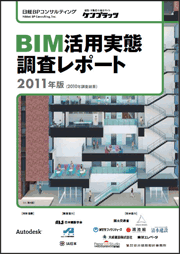 BIM活用実態調査レポート2011年版