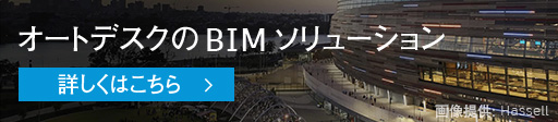 オートデスクのBIMソリューション