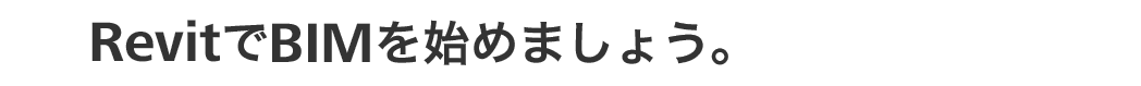 RevitでBIMを始めましょう